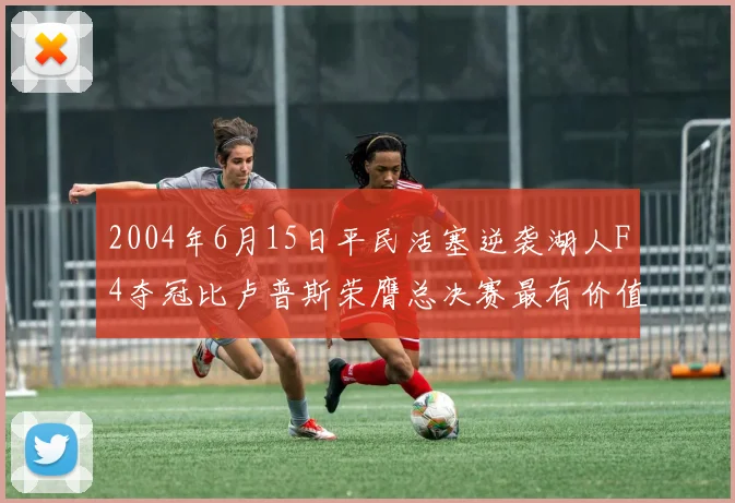 2004年6月15日平民活塞逆袭湖人F4夺冠比卢普斯荣膺总决赛最有价值球员