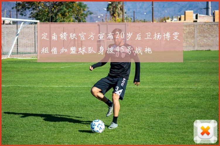 定南赣联官方宣布20岁后卫杨博雯租借加盟球队身披45号战袍