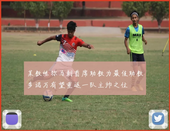 某教练称马刺首席助教为最佳助教多诺万有望重返一队主帅之位